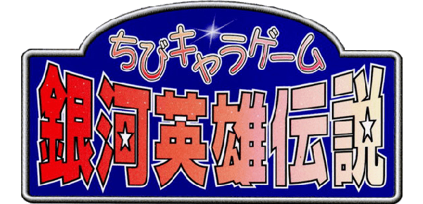 Chibi Chara Game Ginga Eiyuu Densetsu logo for Playstation